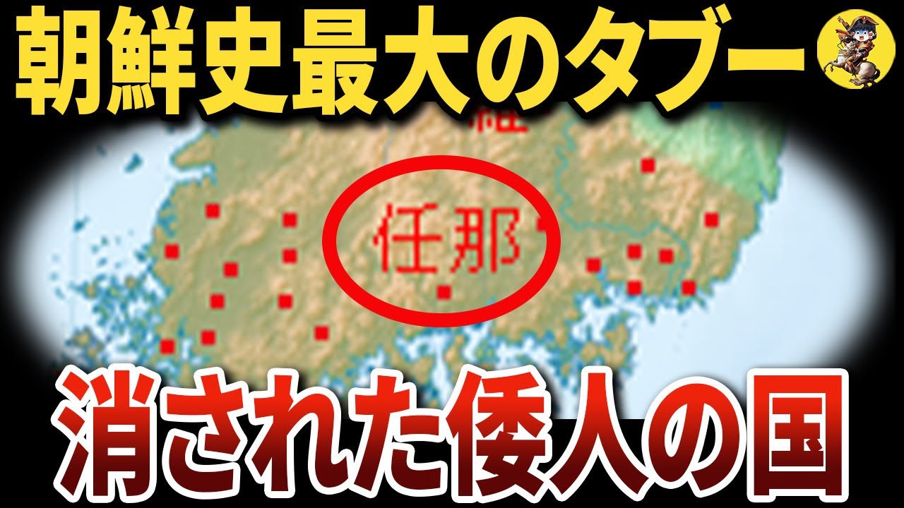 【闇】なぜ、教科書から消されたのか。任那の謎【世界史】