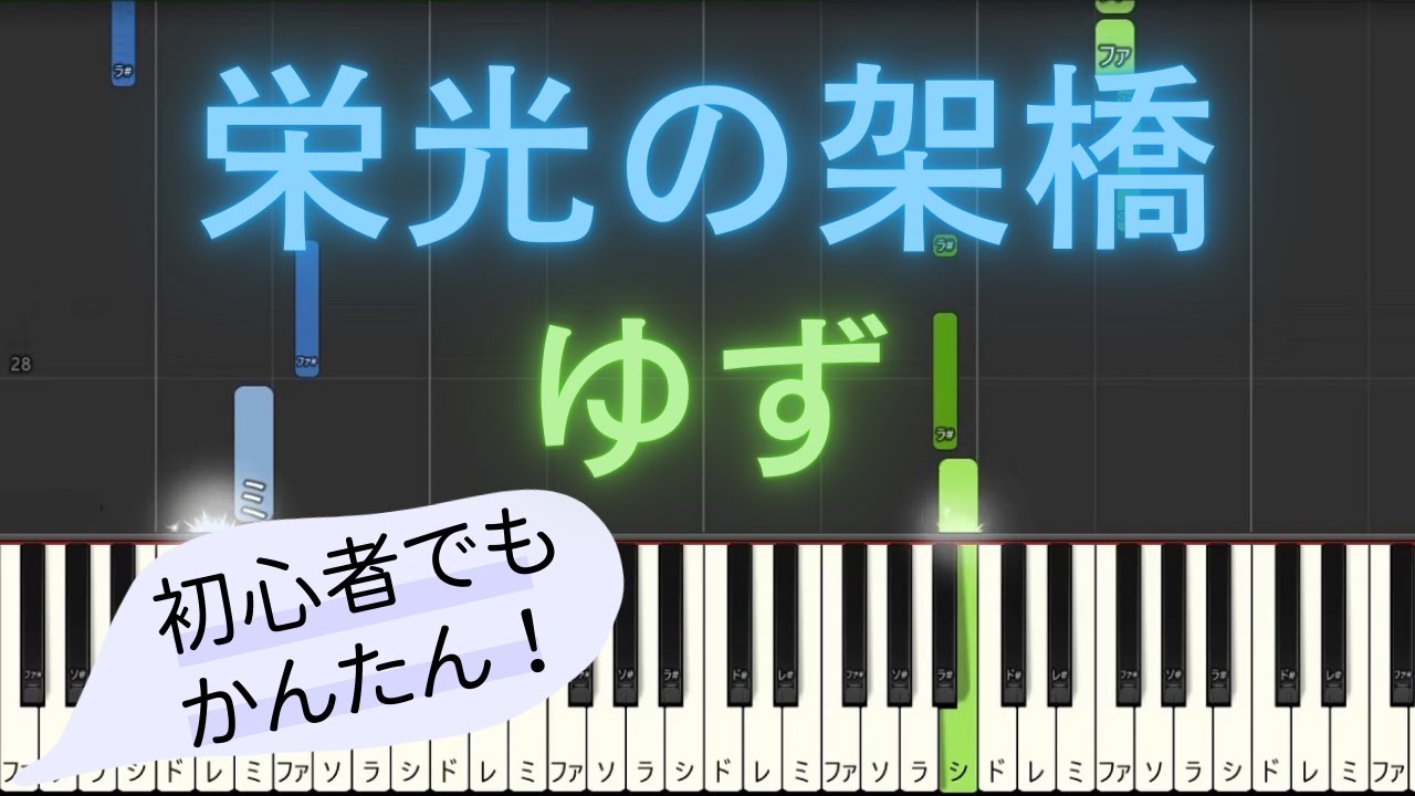【簡単 ピアノ】 栄光の架橋 / ゆず 【Piano Tutorial Easy】