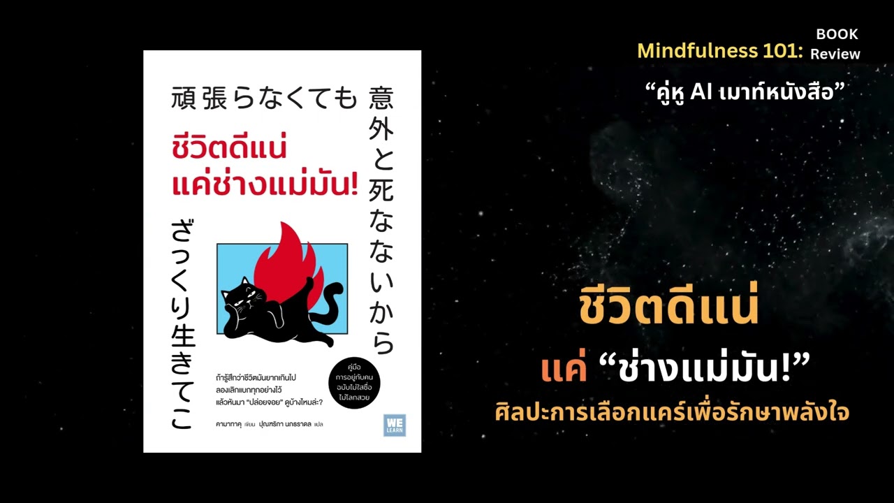 ชีวิตดีแน่ แค่ช่างแม่มัน!