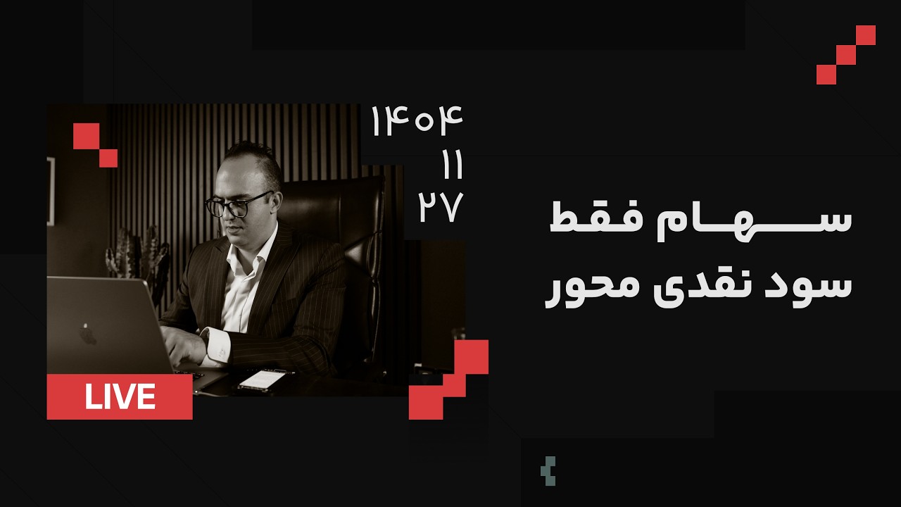 سهام فقط سود نقدی محور