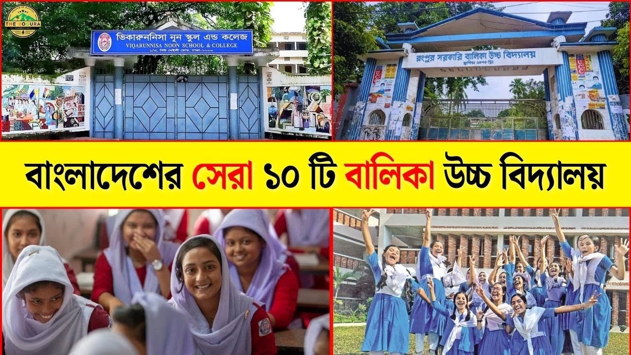 বাংলাদেশের সেরা ১০ টি বালিকা উচ্চ বিদ্যালয় | Top 10 Girls High School in Bangladesh