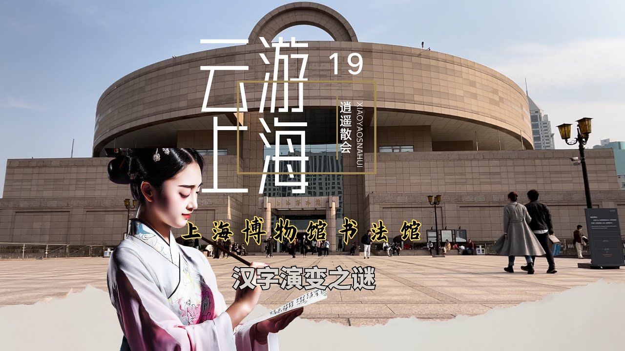 汉字演变之谜 | 云游上海博物馆书解密古代书法大师的传世之作！