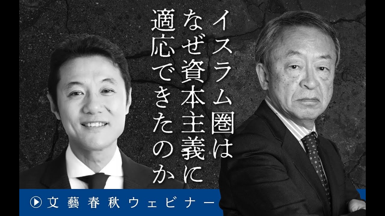 【冒頭30分】池上彰×入山章栄「イスラム圏はなぜ資本主義に適応できたのか」