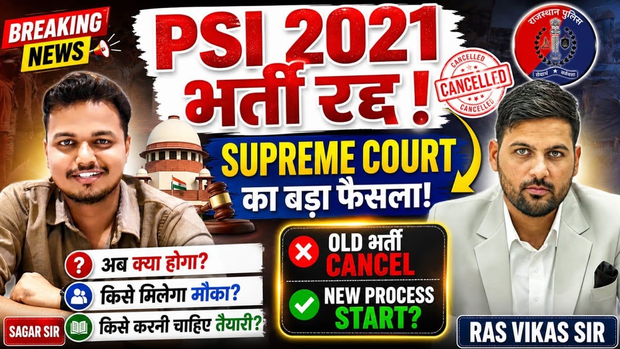 PSI 2021 भर्ती रद्द ! अब आगे क्या ?