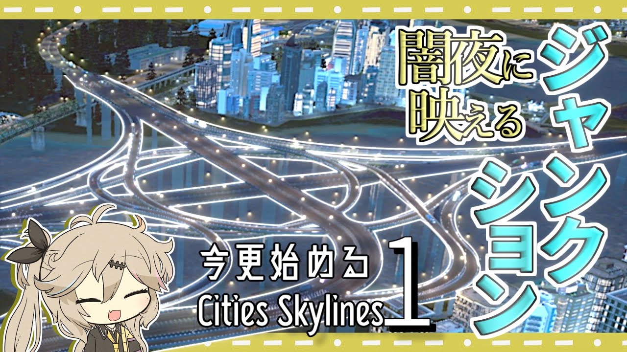 【Cities:Skylines】ジャンクション ランプの絡み 魅せられて (今さら始まるシティーズ初代-16[後])