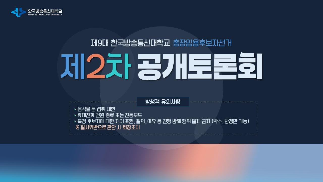 제2차 총장 후보 토론회