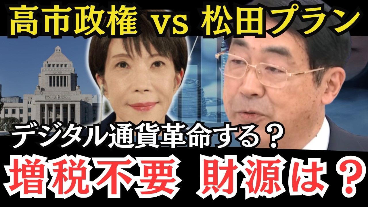 増税ゼロの本当の違い 高市「責任ある積極財政」vs 松田プラン 自民党 vs 参政党 松田学
