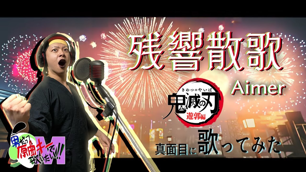 【男が原曲キーで】残響散歌 真面目に歌います【鬼滅の刃】