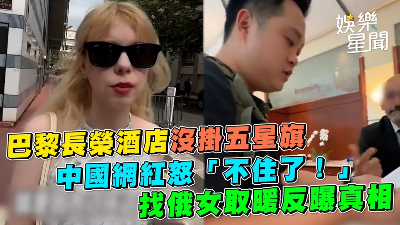 中國網紅大鬧巴黎長榮酒店！　狂盧要掛五星旗「怎麼可能沒有中國國旗？」遭拒絕發怒「不住了！」｜三立新聞網 SETN.com