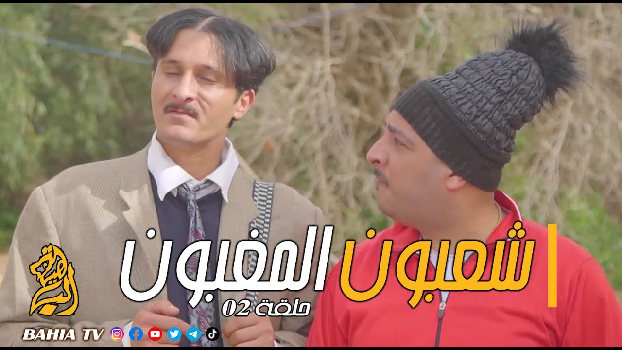 شعبون المغبون الحلقة 02