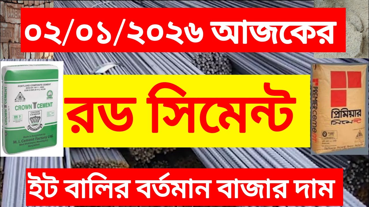 ০২/০১/২০২৬ দেখুন আজকের রড সিমেন্টের বর্তমান বাজার দর দাম/মূল্য। Rod Cement Prices in Bangladesh