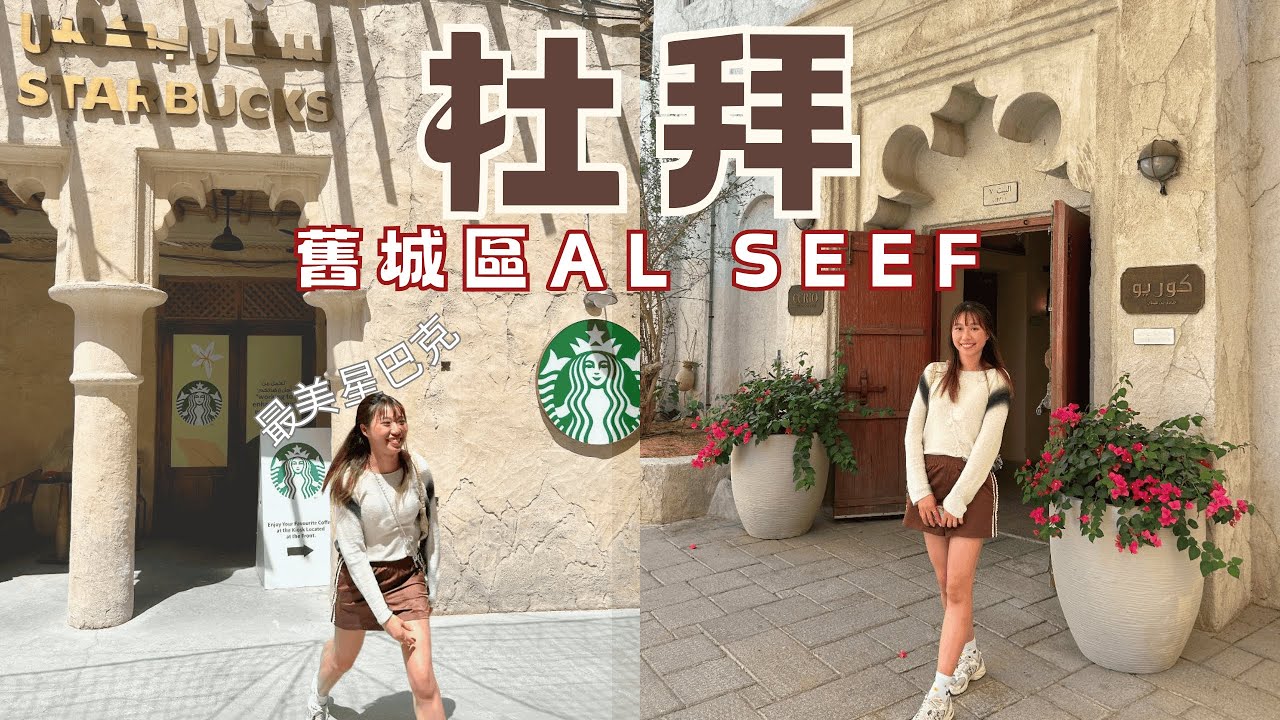 [𝐃𝐮𝐛𝐚𝐢 𝐕𝐥𝐨𝐠]❤︎跟朋友一起拍片小尷尬😂|最美最熱打卡Starbucks店💚|杜拜舊城區要怎樣去?|Dubai Mall過冷河|SkyViewsDubai看對面全球最高哈利法塔🏢高空玻璃滑梯