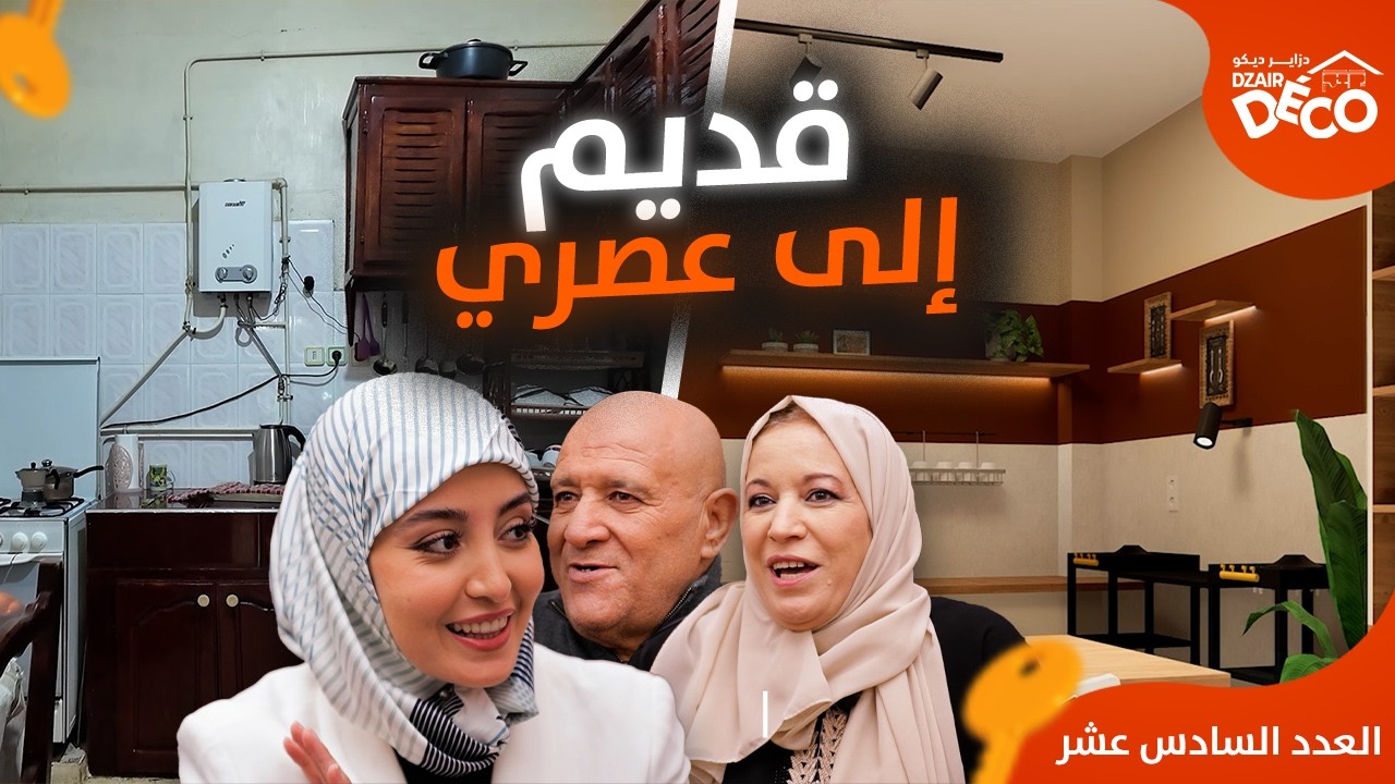 هذا المطبخ كان كارثة… لكن التصميم الجديد أذهلهم | العدد 16 | دزاير ديكو 3