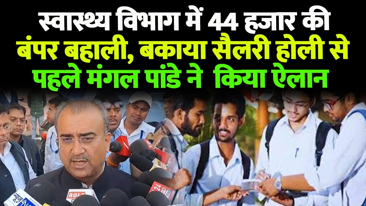 स्वास्थ्य विभाग में 44 हजार की बंपर बहाली, बकाया सैलरी होली से पहले मंगल पांडे ने  किया ऐलान...
