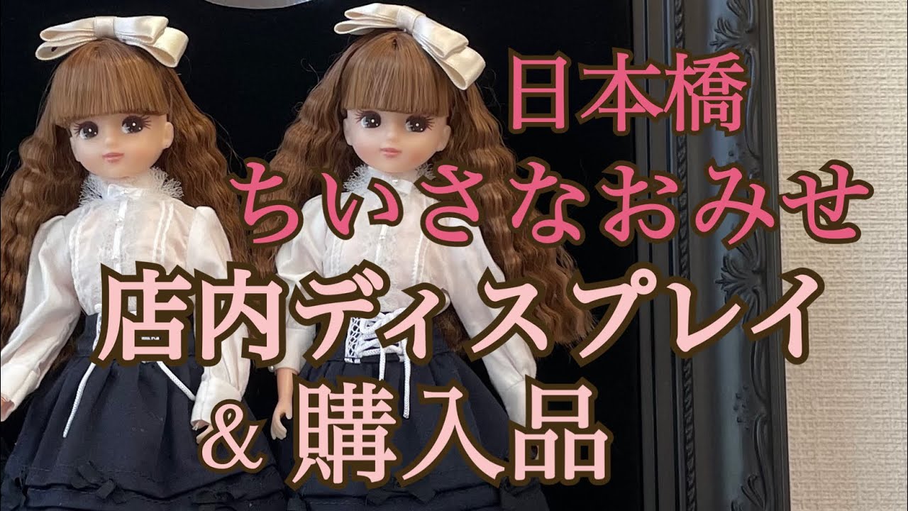 リカちゃんキャッスル★展示&購入品紹介と着せ替え★DOLL HAUL★日本橋ちいさなおみせ