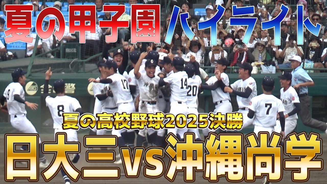 【高校野球2025決勝】日大三 vs 沖縄尚学 決勝戦にふさわしい素晴らしすぎる試合！！見事夏の甲子園初優勝を果たした沖縄尚学に大拍手！！！【2025.8.23  甲子園 全打席ハイライト】