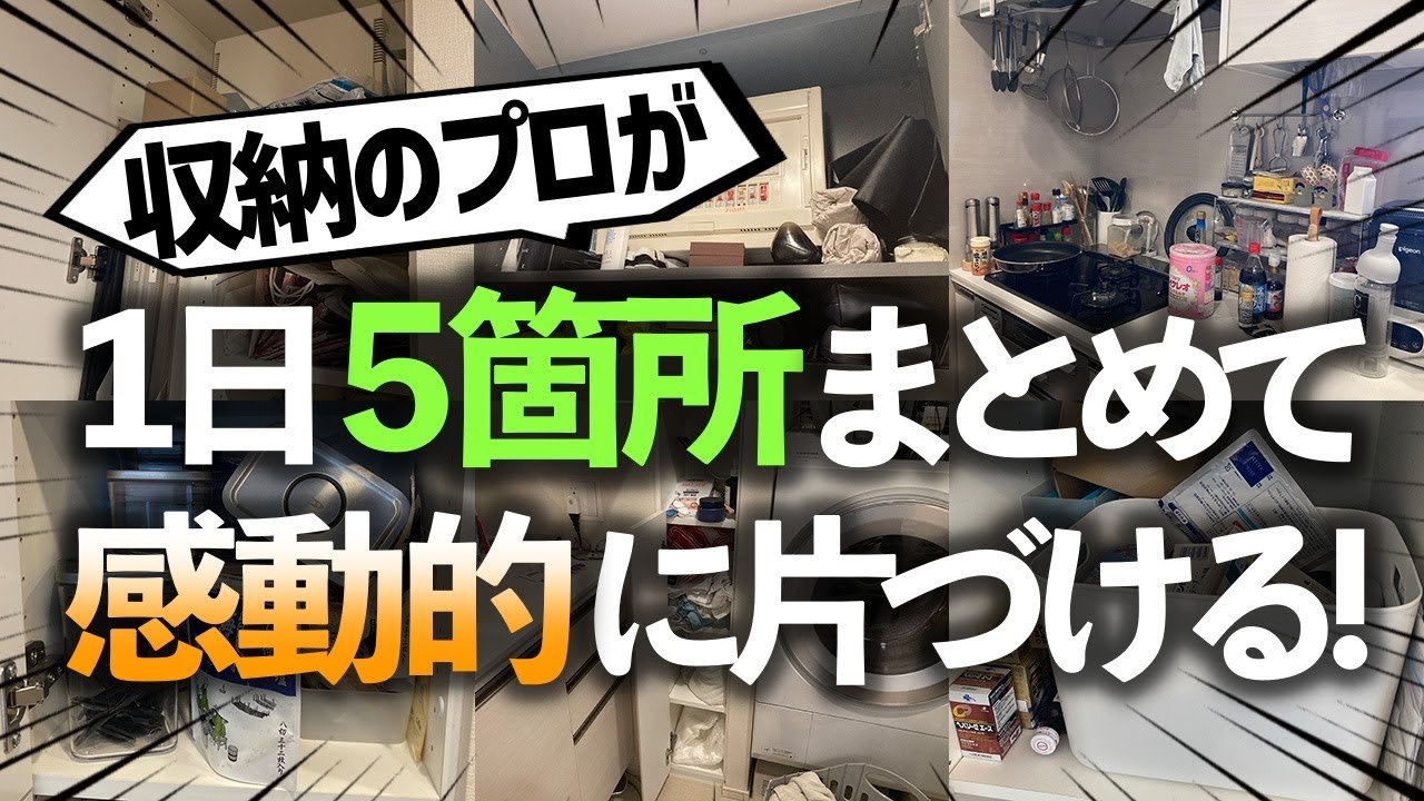 【限界に挑戦】微妙に使いづらいキッチン・廊下収納・洗面所・玄関・リビング収納を1日でまとめて解決！収納のプロの本気お片付けビフォーアフター
