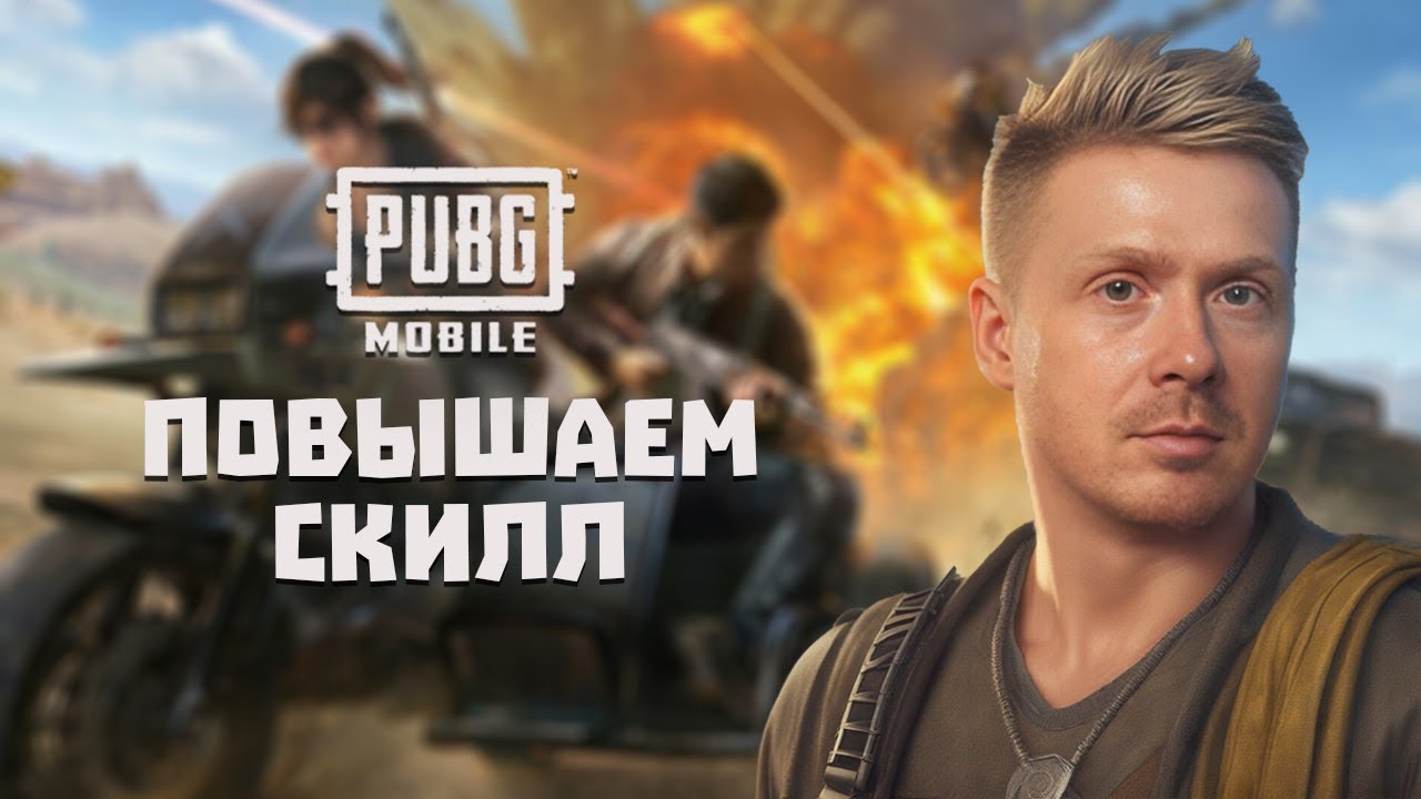 PUBG MOBILE (ЭМУЛЬ) СТРИМ | ЛУТАЕМ ЮС | АПАЕМ РАНГ