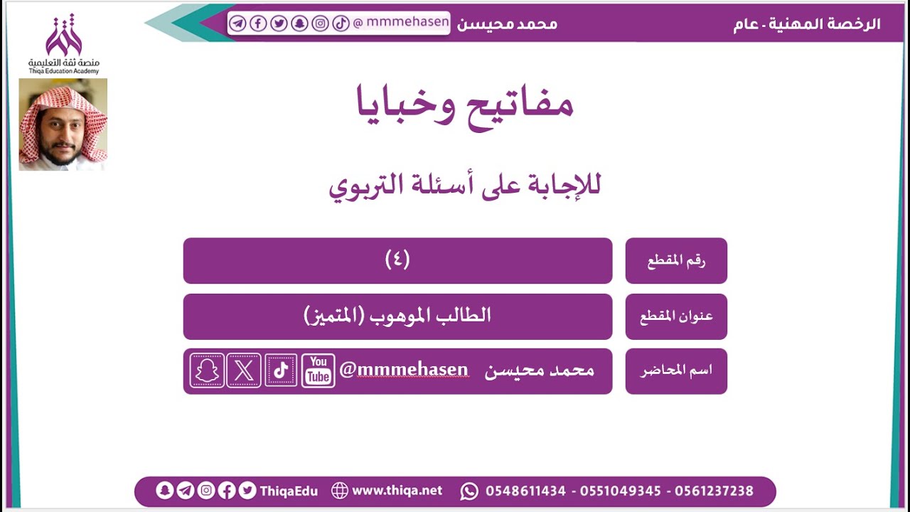 مفاتيح وخبايا تربوية لحل أسئلة #الرخصة_المهنية المقطع الرابع
