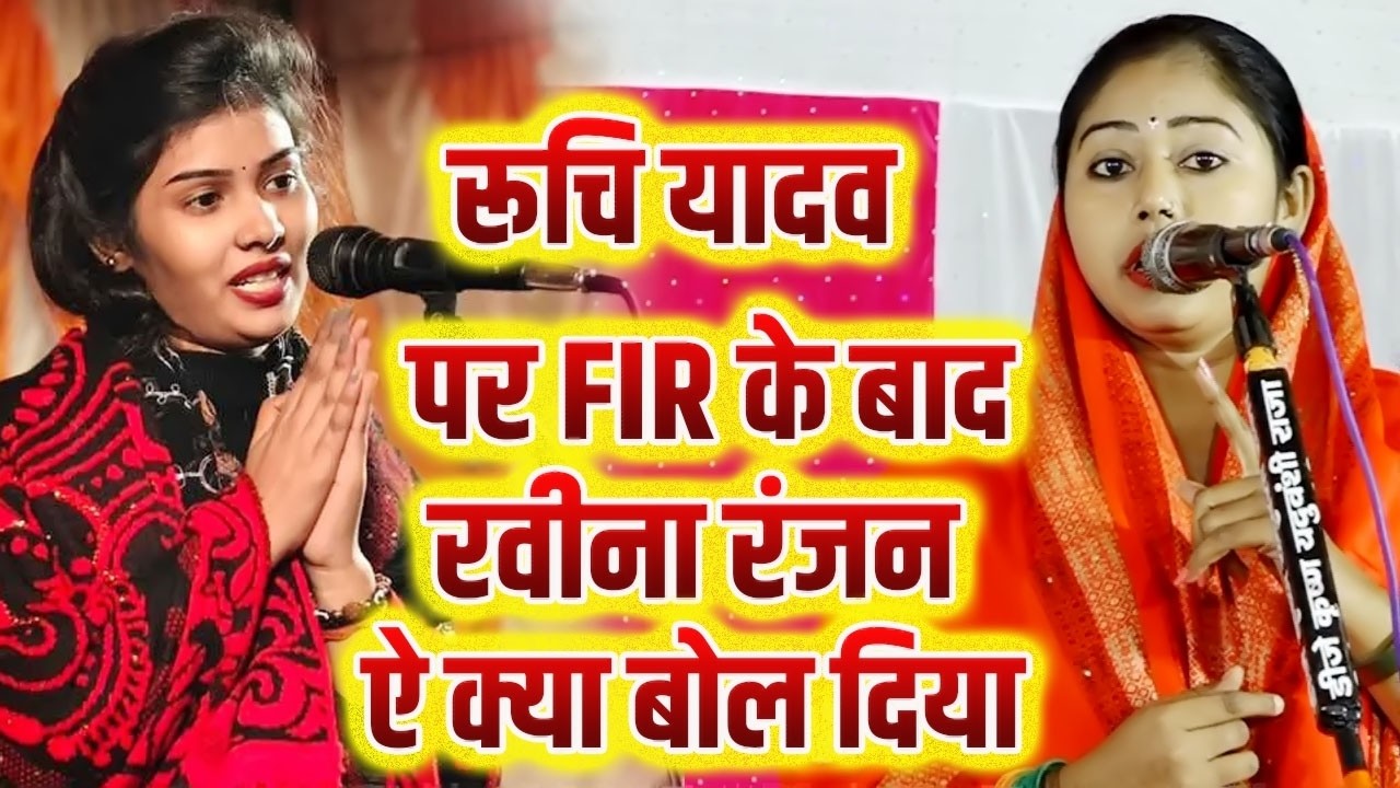 #रूचि यादव पर FIR के बाद रवीना रंजन ऐ क्या बोल दिया #सुनकर लोग हैरान हो गए RuchiYadav & Ravinaranjan