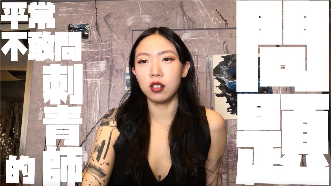 平常不敢問刺青師的問題 | lu tattoo ㄌㄨㄒㄒ