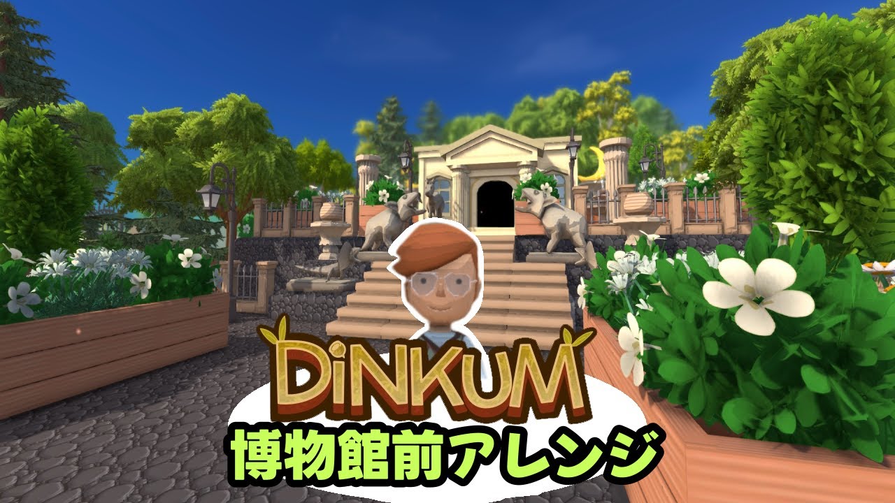 【Dinkum ディンカム】セオドアの博物館前を可愛くカスタマイズ【Steam版】 #dinkum
