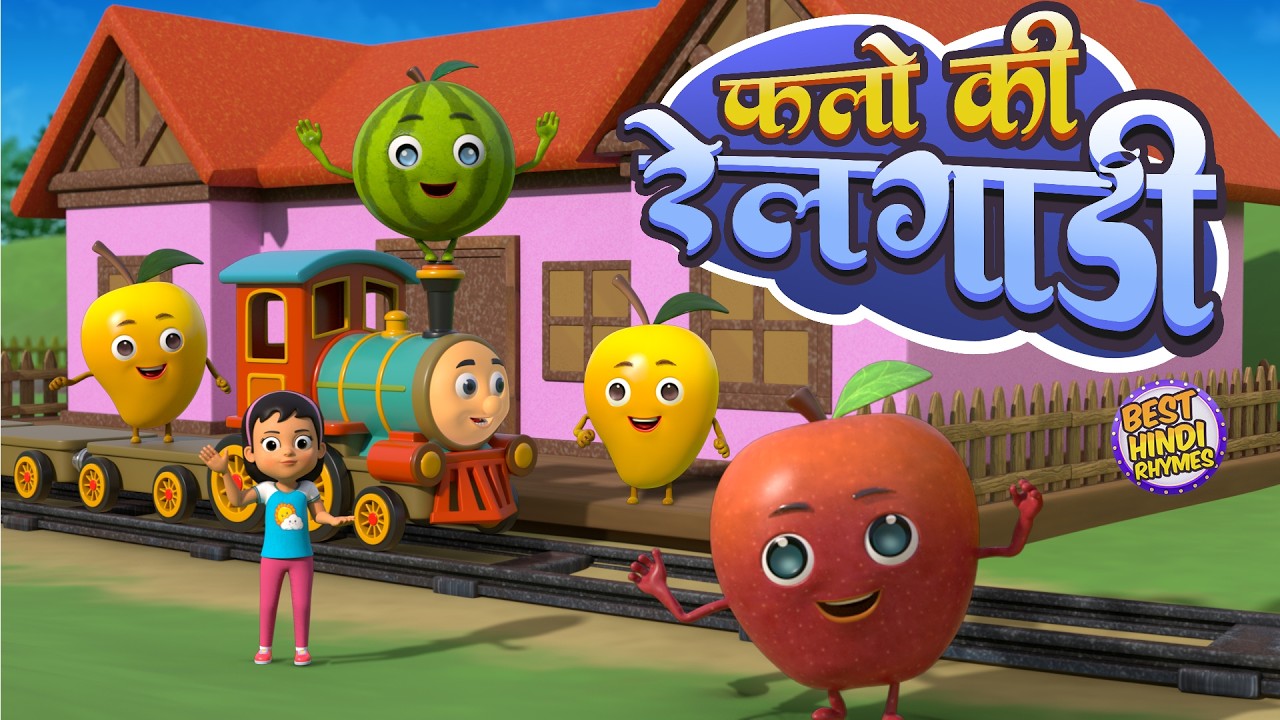 फलों की रेलगाड़ी (छुक छुक रेलगाड़ी) और मनोरंजन से भरपूर राइम्स | Fruits Train | Toto Planet