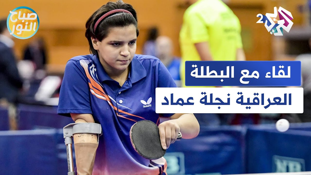نجلة عماد.. أول بطلة بارالمبية عراقية ب 
