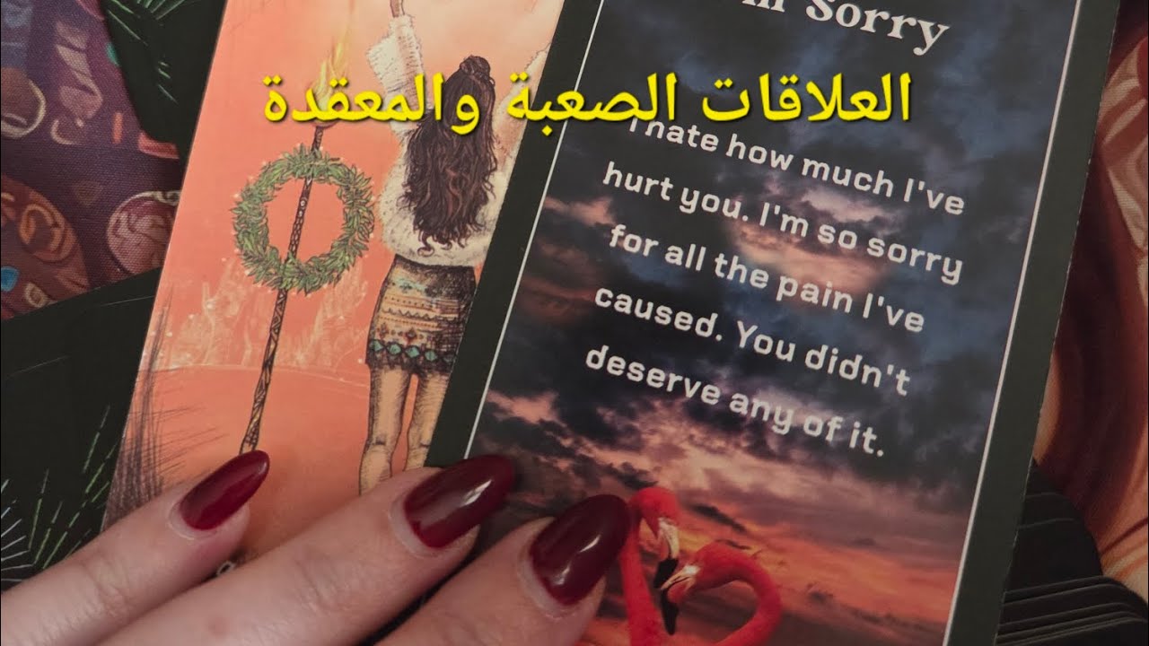 العلاقات الصعبة أو المستحيلة ماهي مشاعره وخطواته ونواياه 