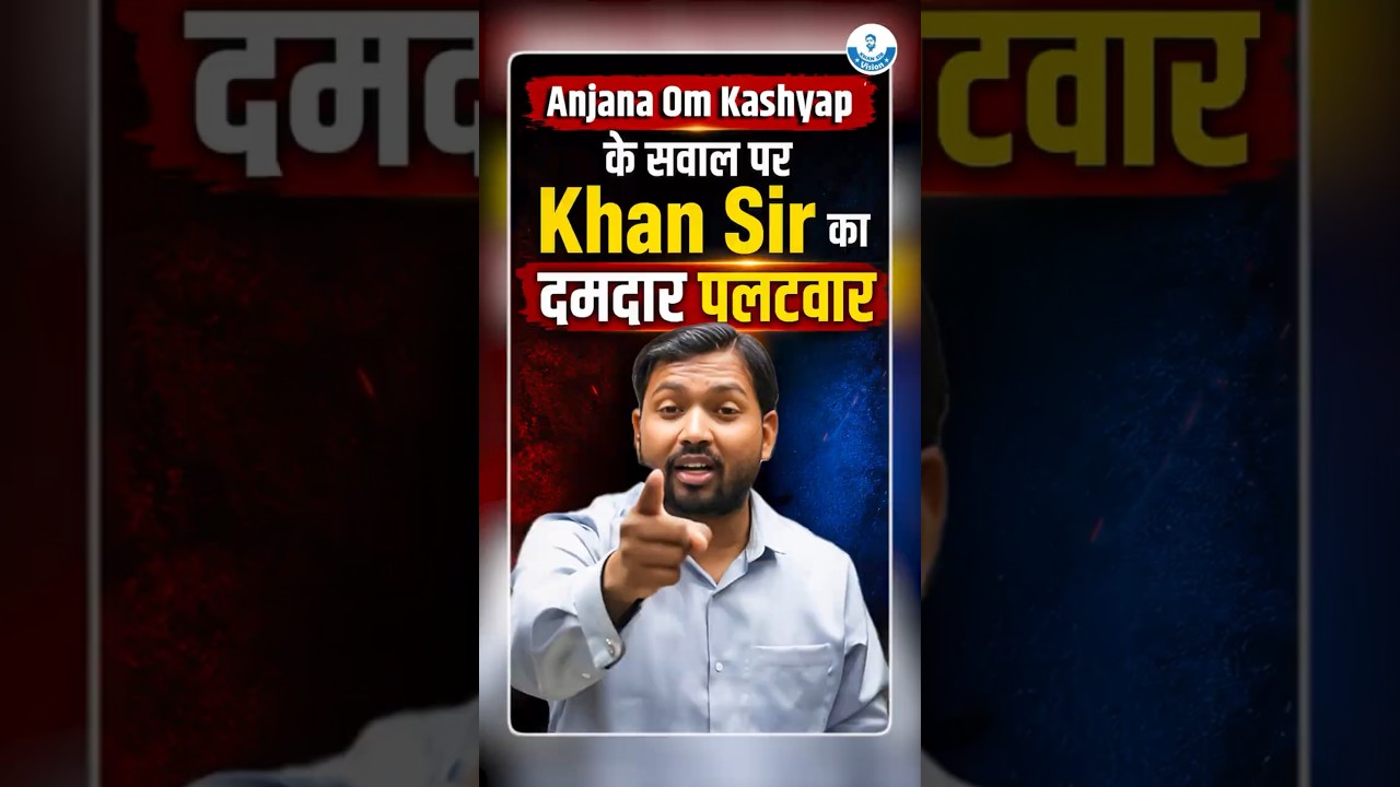 Khan Sir on Anjana Om Kashyap: Khan Sir से पंगा अंजना को भारी पड़ा 🔥 #khansirvision #anjanaomkashyap