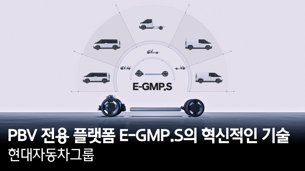 PBV 전용 플랫폼 E-GMP.S의 혁신적인 기술 | 현대자동차그룹