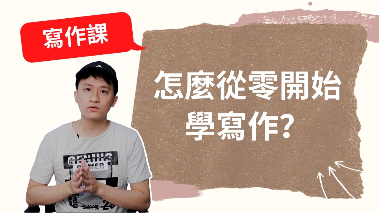新單元【寫作課Ep1】 怎麼從零開始學寫作？