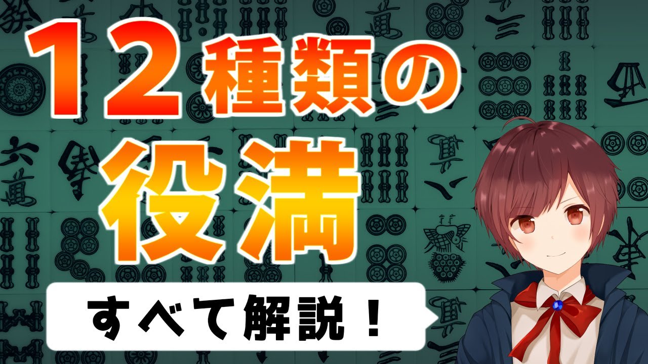【麻雀】一般的なルールに採用されている全１２種類の役満を解説【初心者向け】