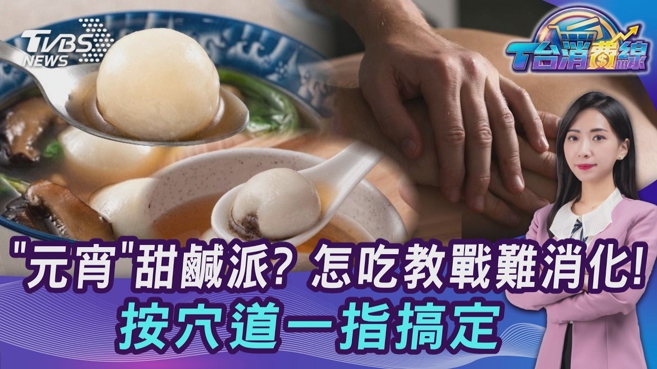 吃元宵選甜或選鹹？健康下肚教戰 就怕消化不良? 按摩穴道一指搞定20260303｜主播#張蕙纖｜T台消費線 PODCAST｜【#TVBS財經 X #TVBS新聞】