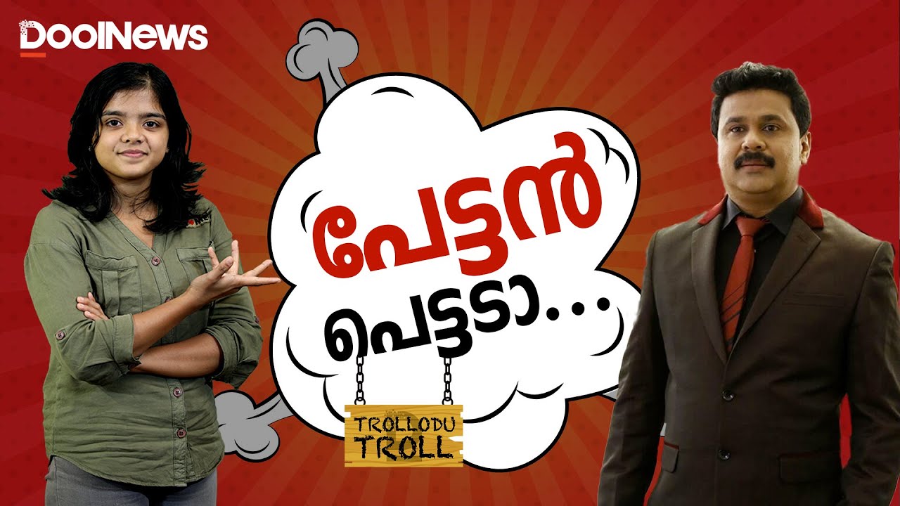 പേട്ടൻ പെട്ടടാI Actress Attack Case| Trollodu Troll S2 E36