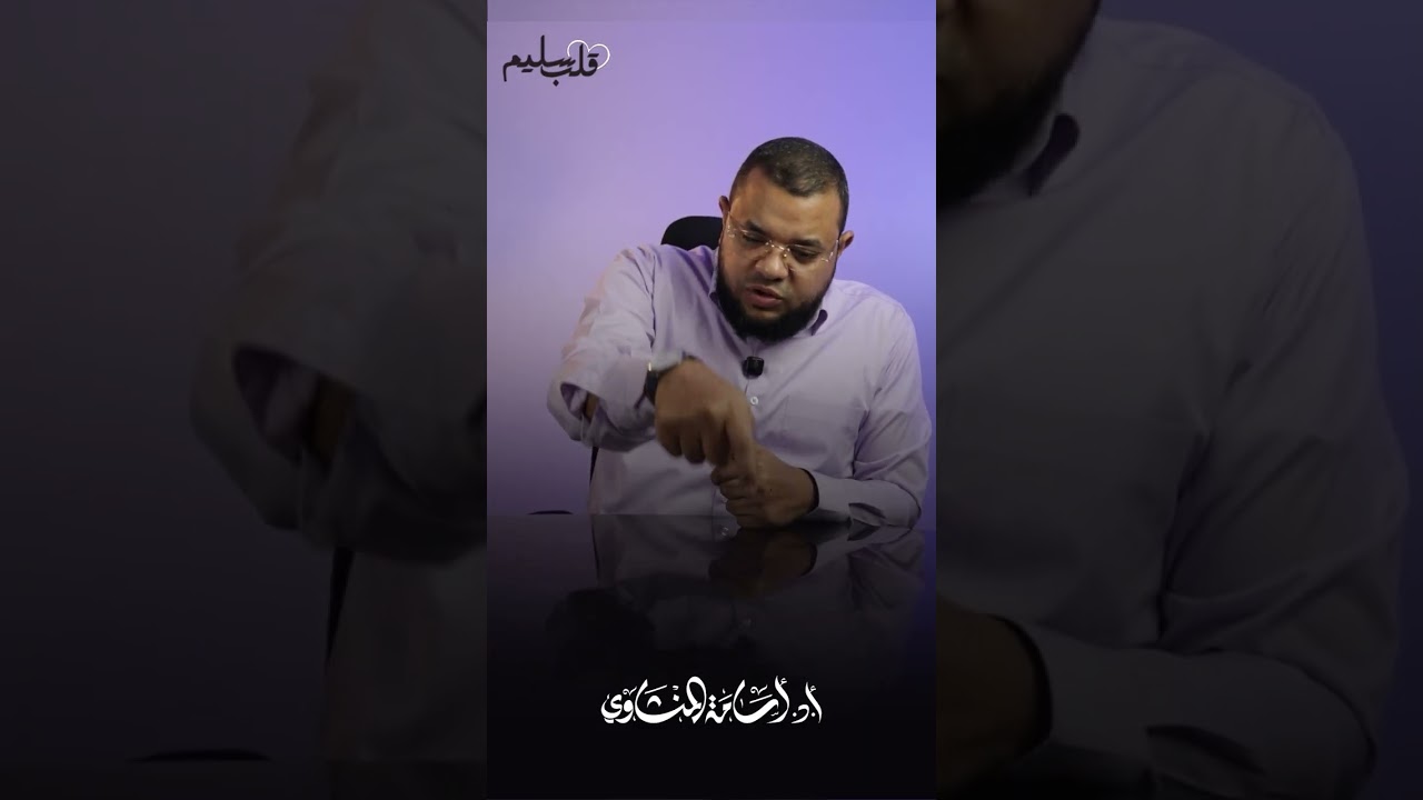 قلب سليم - الحلقة السابعة - الدكتور أسامة المنشاوي