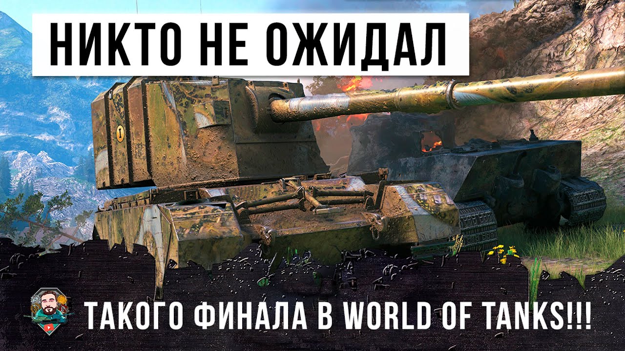 ПСИХ ВЗЯЛ САМЫЙ МОЩНЫЙ И СТРАШНЫЙ ТАНК, И ПОПАЛ В СЕРЬЕЗНУЮ ПЕРЕДРЯГУ В БОЮ WORLD OF TANKS!