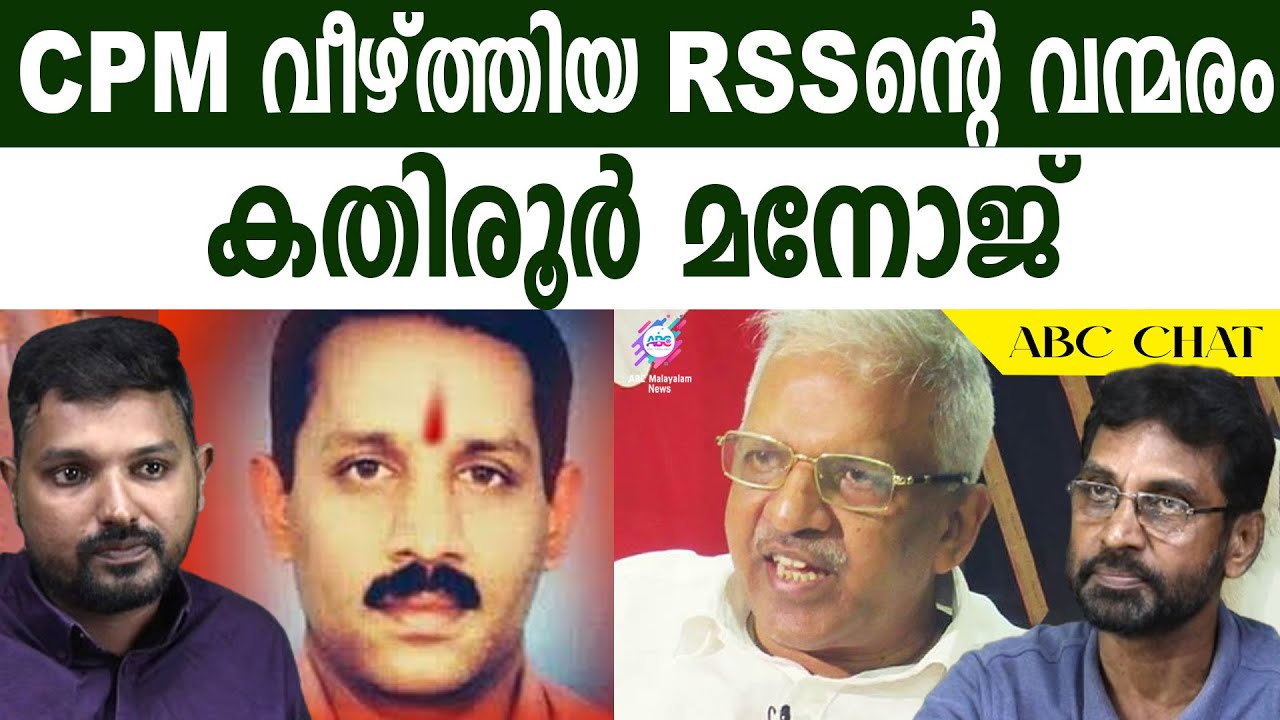 CPM വീഴ്ത്തിയ കതിരൂർ മനോജ് | ABC CHAT