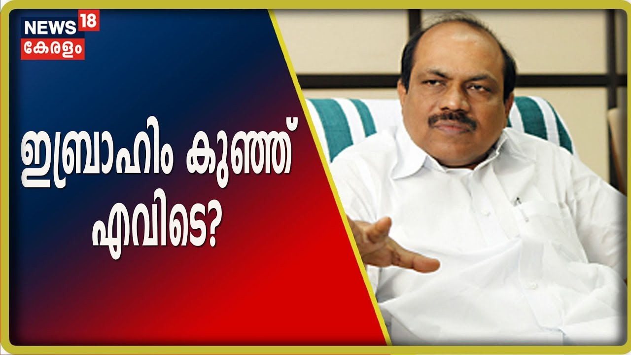 Palarivattom Flyover Scam: ഇബ്രാഹിം കുഞ്ഞിനെ അറസ്റ്റ് ചെയ്യാനുള്ള നടപടികളുമായി വിജിലൻസ്