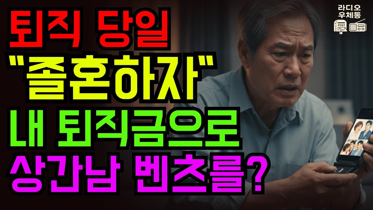 “당신 이제 월급 없잖아” 퇴직 당일 졸혼 선언한 아내, 5년 전부터 제 퇴직금으로 내연남 외제차 사줬더군요