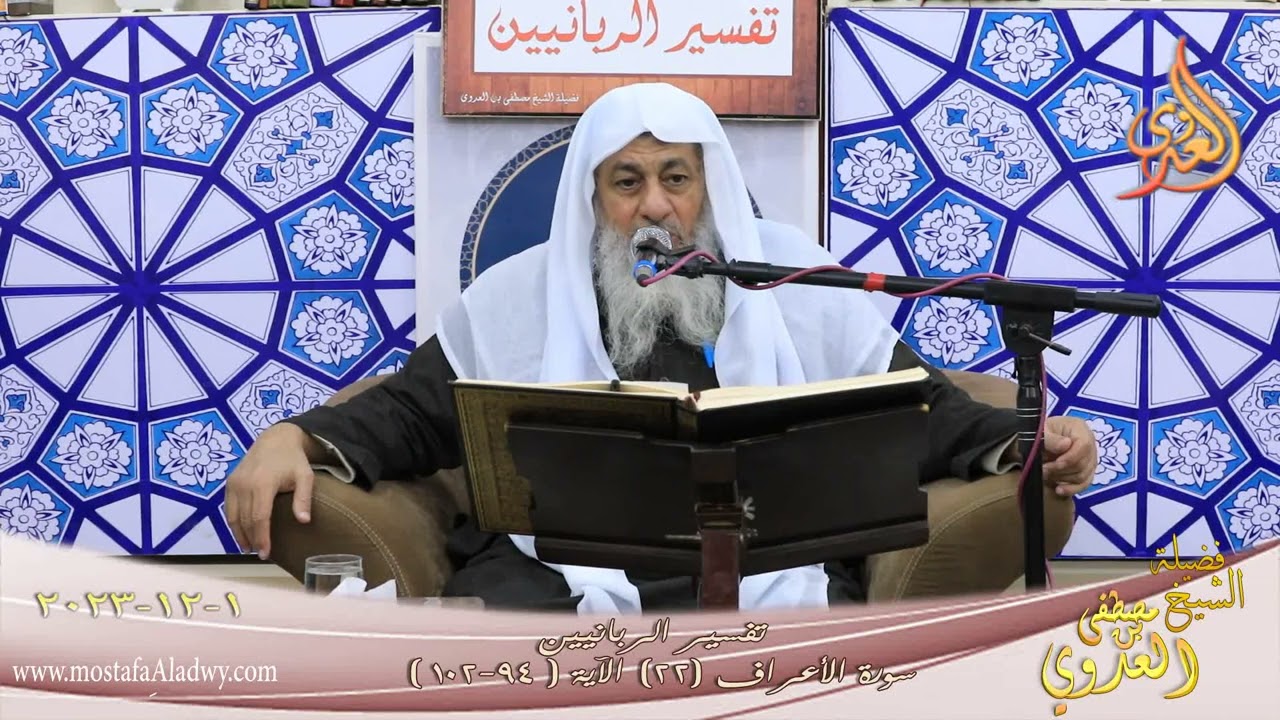 تفسير الربانيين ـ سورة الأعراف ( 22 ) الآيات ( 94-102 ) للشيخ مصطفى العدوي  تاريخ 1 12 2023