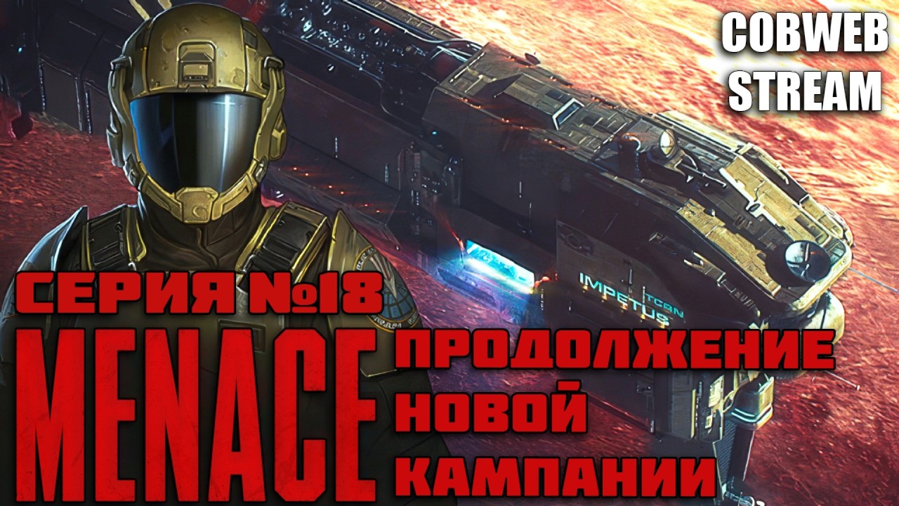 MENACE - Военная кампания с нуля: Продолжение - Серия №18