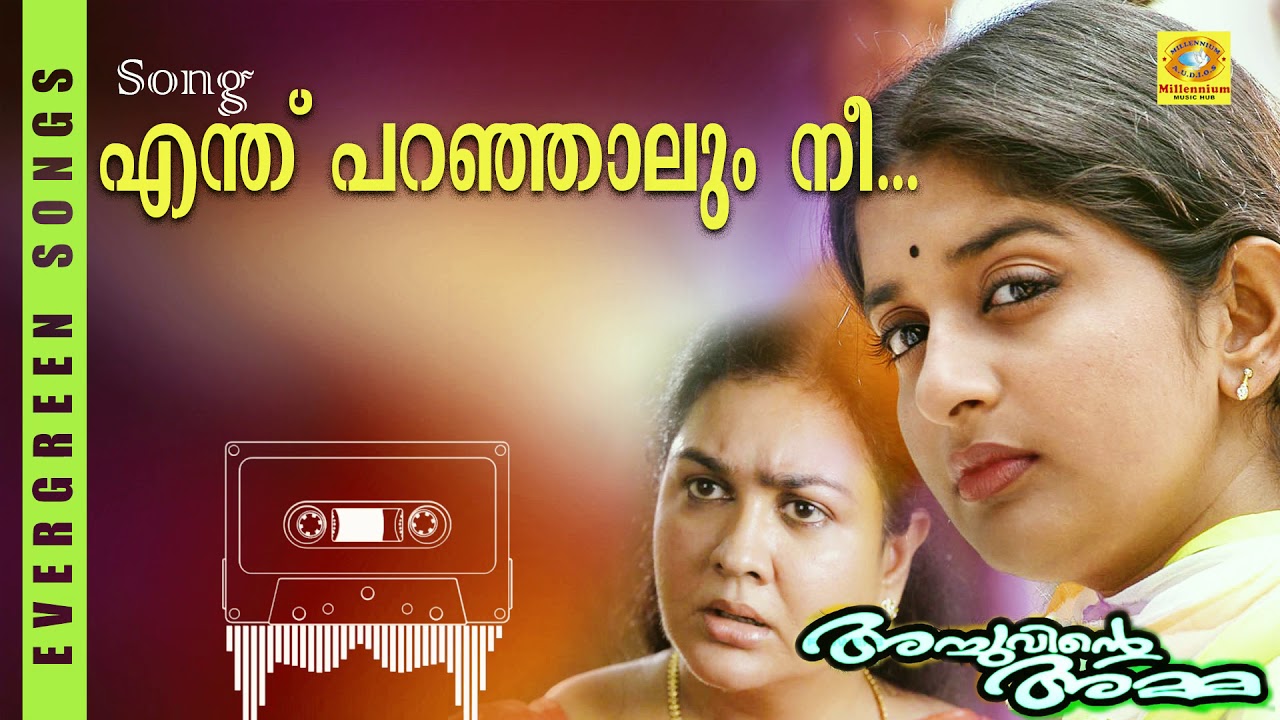 Enthu Paranjaalum... l Achuvinte Amma l KS Chithra l Ilayaraja l Gireesh Puthenchery