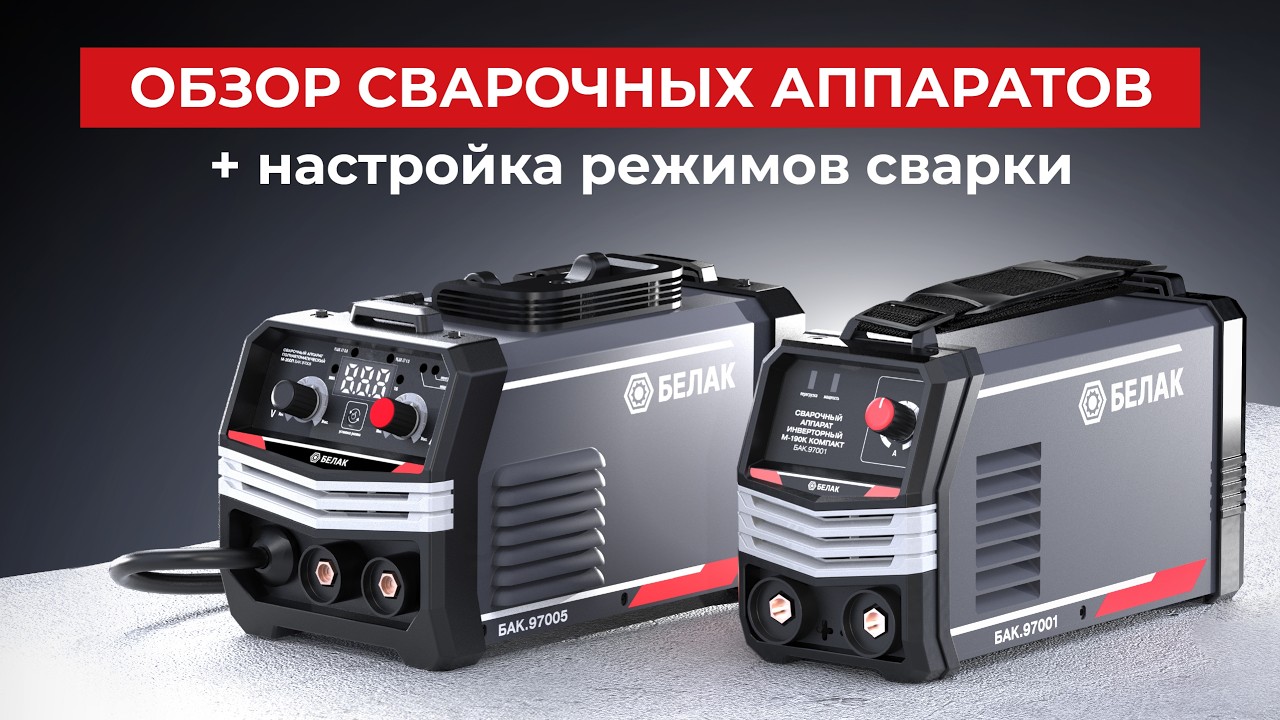 Как правильно подключить сварочный аппарат? Сварочные аппараты БелАК обзор