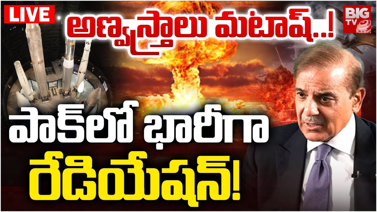 పాక్ అణ్వస్త్రాలు మటాష్‌..! 🛑LIVE : Pak Nuclear weapons Smashed ? | Operation Sindoor | Ind Pak War