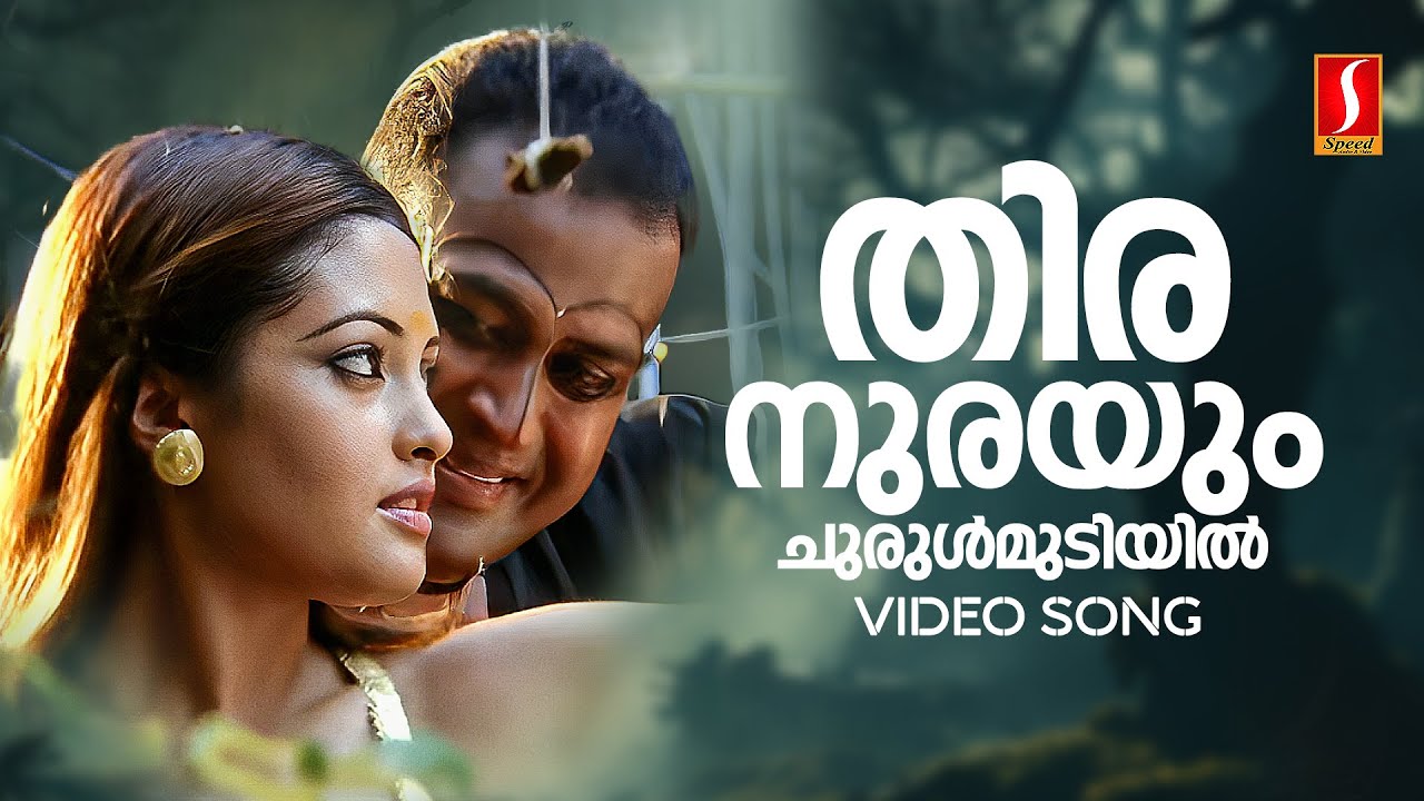 Thira Nurayum Video Song | Manoj K Jayan | Riya Sen | KJ Yesudas | Hemalatha | Gireesh Puthenchery