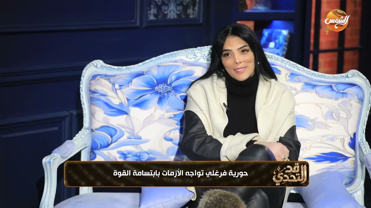 قد التحدي |مين اللي كنتي حاسة انه صاحبك بجد .. رد صادم من حورية فرغلي