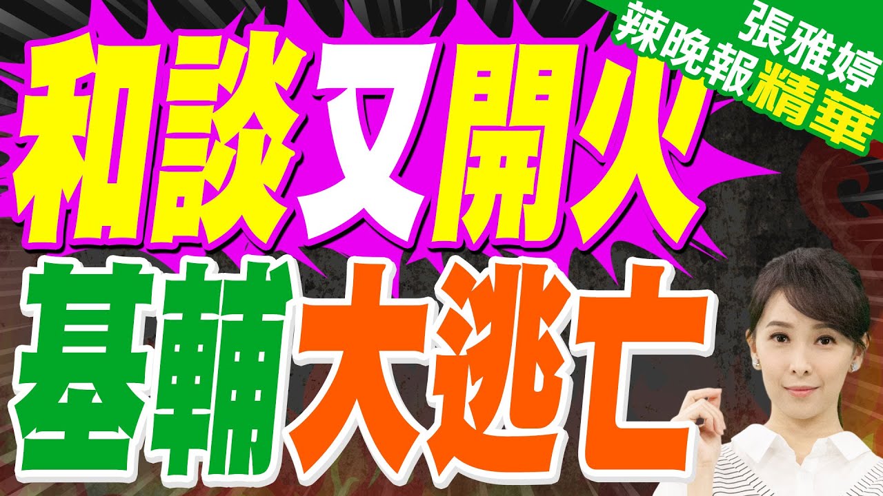 基輔崩了 和談同時開火 俄396架無人機襲烏｜和談又開火 基輔大逃亡｜郭正亮.栗正傑.李永萍深度剖析?【張雅婷辣晚報】精華版 @中天新聞CtiNews