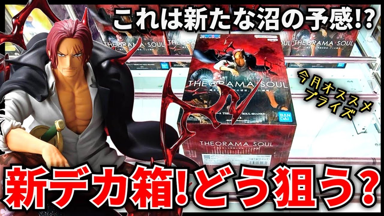 【クレーンゲーム】これってプライズフィギュアなの！？新たなデカ箱は沼の予感！？