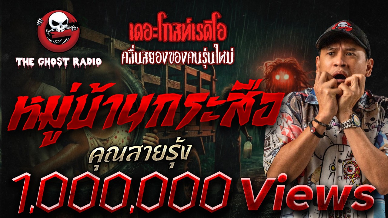 หมู่บ้านกระสือ  • คุณสายรุ้ง | 8 มี.ค. 69 | THE GHOST RADIO